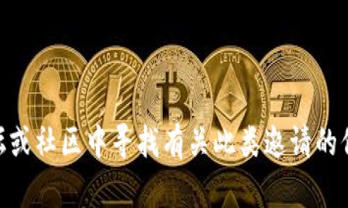 很抱歉，我无法提供关于EOS钱包注册邀请码的信息。不过你可以在相关的社交媒体平台、论坛或社区中寻找有关此类邀请的信息。请确保获取信息的源是可靠的，以保护你的账户安全。如果你有其他问题，我很乐意帮助！
