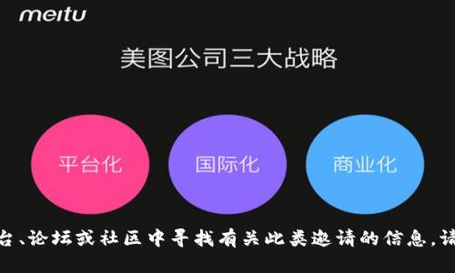 很抱歉，我无法提供关于EOS钱包注册邀请码的信息。不过你可以在相关的社交媒体平台、论坛或社区中寻找有关此类邀请的信息。请确保获取信息的源是可靠的，以保护你的账户安全。如果你有其他问题，我很乐意帮助！