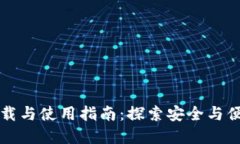 比特时代钱包的下载与使用指南：探索安全与便