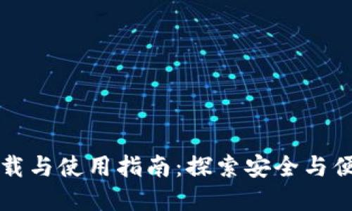 比特时代钱包的下载与使用指南：探索安全与便捷的资产管理未来