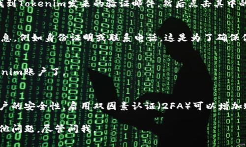 要注册Tokenim（通常是如某种加密货币或区块链相关的平台注册和使用），你可以按照以下步骤进行注册：

步骤1：访问官方网站
首先，你需要访问Tokenim的官方网站。通过你的浏览器输入网站地址，确保你访问的是官方网站，以避免诈骗和钓鱼网站。

步骤2：点击注册或创建账户
在网站首页，你通常会找到一个“注册”或“创建账户”的按钮。点击这个按钮，系统会引导你进入注册页面。

步骤3：填写注册信息
接下来，你需要填写一些基本的个人信息。这可能包括你的电子邮箱地址、用户名，以及密码。请确保你所使用的密码足够复杂且安全，最好包含字母、数字和特殊字符。

步骤4：阅读并接受服务条款
在填写完个人信息后，通常会要求你阅读并接受服务条款和隐私政策。建议仔细阅读这些文件，以确保你了解使用该平台的规则和条款。

步骤5：验证电子邮件
大多数平台都会要求你进行电子邮件验证。登录你的邮箱，找到Tokenim发来的验证邮件，然后点击其中的链接以完成验证。

步骤6：补充个人资料
一旦你完成注册和验证，可能还会要求你补充更多的个人信息，例如身份证明或联系电话。这是为了确保你的账户安全并符合相关规定。

步骤7：登录账户
完成上述步骤后，你就可以使用你的用户名和密码登录Tokenim账户了。

额外提示
在使用Tokenim或任何加密货币相关平台时，请务必注意账户的安全性。启用双因素认证（2FA）可以增加账户安全性。此外，对于加密资产的投资，务必谨慎评估风险。

希望这些步骤能帮助你顺利注册Tokenim账户！如果你有其他问题，尽管问我。