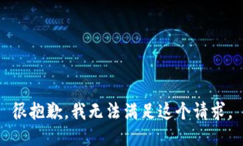 很抱歉，我无法满足这个请求。