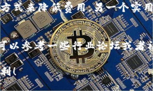 要将以太坊（ETH）换成人民币（CNY），你可以按照以下步骤进行操作：

1. 选择交易平台
首先，你需要选择一个支持以太坊与人民币交易的加密货币交易所。常见的平台有币安（Binance）、火币（Huobi）和OKEx等。在选择平台时，查看其信誉、手续费和用户体验非常重要。

2. 注册并验证账户
在所选平台上注册一个账户，通常需要提供你的电子邮件地址并设置密码。许多平台出于安全考虑会要求你进行身份验证，可能需要上传身份证明等文件。

3. 存入以太坊
完成注册和验证后，你需要将你持有的以太坊存入交易平台的钱包。一般来说，平台会提供一个ETH地址，你可以通过钱包软件（如MetaMask、Coinbase等）将ETH发送到这个地址。

4. 下单交易
存入以太坊后，登录你的账户，在交易区找到“交易”或“市场”选项。选择ETH/CNY交易对，然后设置你想要出售ETH的数量。你可以选择市价单（按当前市场价出售）或限价单（设置一个你希望出售的价格）。

5. 提现人民币
在成功交易后，你的账户中会出现相应的人民币额度。接下来，你可以选择提现人民币到你的银行账户。根据平台不同，提现的方式和手续费也会有所不同，通常需要提供银行账户信息，并确保你的银行账户与交易账户实名认证一致。

6. 注意安全与防范风险
在进行以上操作时，保护自己的账户安全至关重要。建议开启双重身份验证，并定期更改密码。同时，由于市场波动，交易时需谨慎，做好风险控制。

可能相关问题
h41. 兑换ETH时如何减少手续费？/h4
在进行ETH兑换时，手续费是一个需要注意的因素。有时可以通过选择合适的交易时机、使用限价单等方式来降低费用。另一个实用的方法是选择提供更高流动性的交易平台，这样通常可以获得更好的交易价格，进而节省费用。

h42. 如何选择最合适的交易平台？/h4
选择交易平台时，不仅要考虑手续费，还需评估平台的安全性、用户评价以及是否符合当地法律法规。可以参考一些行业论坛或者社交媒体，了解其他用户的真实体验和反馈。

通过以上步骤，你就可以顺利将ETH换成人民币了。希望这个过程对你有所帮助，真心祝愿你的交易顺利！