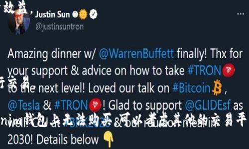 目前，火腿登月币（Hamster Moon Coin）是一种在加密货币市场上新兴的代币，用户在不同的交易所和钱包中可以进行买卖。Tokenim钱包是一个相对较新的数字资产钱包，允许用户管理和交易多种加密货币，但具体的可用性取决于Tokenim钱包的支持货币和流动性。

在使用Tokenim钱包购买火腿登月币前，可以考虑以下几点：

1. **确认支持的货币**：首先，检查Tokenim钱包是否支持火腿登月币。如果在钱包中找不到该币种，可能需要转到其他交易所进行购买，比如币安、火币等大型交易平台。

2. **了解交易费用**：在选择钱包或者交易平台时，一定要了解其交易费用、提现费用等，这些会影响到你的投资效益。

3. **安全性**：确保Tokenim钱包有良好的安全性措施，比如双重身份验证等，以保护你的投资不被盗取。

4. **流动性**：不同的代币在市场中的流动性差别很大，选择一个流动性较好的交易平台可以让你更顺利地进行交易。

总的来说，确保在交易前做好充分的研究和准备，才能降低风险，并提高成功购买火腿登月币的机会。如果在Tokenim钱包上无法购买，可以考虑其他的交易平台作为替代方案。