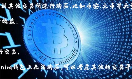 目前，火腿登月币（Hamster Moon Coin）是一种在加密货币市场上新兴的代币，用户在不同的交易所和钱包中可以进行买卖。Tokenim钱包是一个相对较新的数字资产钱包，允许用户管理和交易多种加密货币，但具体的可用性取决于Tokenim钱包的支持货币和流动性。

在使用Tokenim钱包购买火腿登月币前，可以考虑以下几点：

1. **确认支持的货币**：首先，检查Tokenim钱包是否支持火腿登月币。如果在钱包中找不到该币种，可能需要转到其他交易所进行购买，比如币安、火币等大型交易平台。

2. **了解交易费用**：在选择钱包或者交易平台时，一定要了解其交易费用、提现费用等，这些会影响到你的投资效益。

3. **安全性**：确保Tokenim钱包有良好的安全性措施，比如双重身份验证等，以保护你的投资不被盗取。

4. **流动性**：不同的代币在市场中的流动性差别很大，选择一个流动性较好的交易平台可以让你更顺利地进行交易。

总的来说，确保在交易前做好充分的研究和准备，才能降低风险，并提高成功购买火腿登月币的机会。如果在Tokenim钱包上无法购买，可以考虑其他的交易平台作为替代方案。