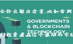 虚拟币的交易具有高风险，爆仓这一现象在数字