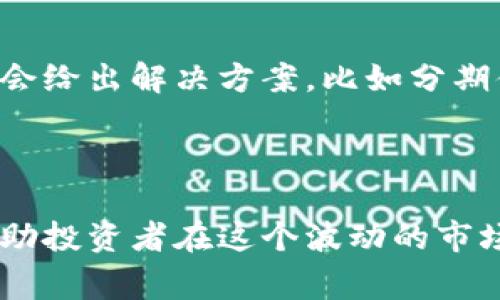 虚拟币的交易具有高风险，爆仓这一现象在数字货币交易中尤为常见。针对“虚拟币爆仓会倒欠钱吗”这个问题，我们可以进行详细的探讨。

### 虚拟币爆仓的概念

什么是虚拟币爆仓？
虚拟币爆仓，也称为“强制平仓”，是指在保证金交易中，市场价格大幅波动，导致账户的保证金低于维持保证金的要求，交易平台强制平仓投资者的持仓。换句话说，当你的投资亏损达到平台设定的临界点时，系统会自动卖出你的资产，以防止亏损进一步扩大。

### 虚拟币爆仓与债务关系

爆仓会导致债务吗？
爆仓本身并不会使用户“欠钱”给交易平台，但这取决于具体的交易模式和平台的规定。在杠杆交易中，确实有可能出现用户需要偿还的钱。具体而言：
ul
  listrong如果你使用了杠杆交易：/strong比如你借用了平台的资金来放大你的交易，这样在市场价格下跌时，爆仓会导致你损失的不仅是你投入的资金，还可能出现负余额的情况，即你需要将超出你资产损失的部分归还给平台。/li
  listrong如果你只是交易自己的资产：/strong如果没有使用杠杆，爆仓之后，你的账户余额会被清零，但并不会产生欠款。这是因为你使用的仅仅是自己的资金。/li
/ul

### 相关的风险管理

如何管理虚拟币的爆仓风险？
在虚拟币交易中，风险管理是至关重要的，以下是一些有效的管理措施：
ul
  listrong使用止损单：/strong设定止损单可以帮助你在市场价格达到某个点时自动卖出，从而限制你的损失。/li
  listrong合理使用杠杆：/strong如果选择使用杠杆，确保使用一个合理的比率，避免因为过度借贷而导致更大的爆仓风险。/li
  listrong保持仓位多样化：/strong不要把所有资金都投入到一个虚拟币中，分散投资可以降低整体的风险。/li
  listrong密切关注市场动态：/strong保持对市场的关注，特别是一些影响市场波动的新闻动态。/li
/ul

### 未来的展望

虚拟币市场的未来发展趋势
尽管虚拟币市场波动较大，但也蕴藏着巨大的潜力。未来的发展趋势可能包括：
ul
  listrong更多监管措施：/strong随着市场的渐渐成熟，各国政府和机构可能会加强对虚拟币的监管，以保障投资者的权益。/li
  listrong金融产品的多样化：/strong未来可能会出现更多与虚拟币相关的金融产品，比如衍生品和ETF，这将为投资者提供更丰富的投资选择。/li
  listrong分布式金融（DeFi）的崛起：/strongDeFi的持续发展将使得人们能够在没有传统中介的情况下进行金融交易，这可能会进一步改变传统金融市场的格局。/li
  listrong技术的不断创新：/strong区块链技术的进步将推动更多行业应用的发展，进而促进虚拟币的广泛应用。/li
/ul

### 常见问题解答

1. 虚拟币交易如何才能避免爆仓？
真心觉得，避免爆仓的核心在于良好的风险控制策略。你可以采取以下措施：
ul
  li制定合理的投资计划：在进行交易之前，设定好你的入场和出场点，做到心中有数。/li
  li使用止损：在进入交易时设置好止损位，保护你的本金。/li
  li定期评估市场状况：市场变化不居，定期的评估能够帮助你及时调整策略。/li
/ul

2. 如果爆仓后出现了负债怎么办？
有点遗憾的是，如果你在交易平台爆仓后确实出现了负债，首先要积极与平台沟通，确认你的欠款情况。大多数平台会给出解决方案，比如分期偿还或是金利减免。而在未来的交易中，建议尽量避免过度使用杠杆，以减少风险。

### 结论

虚拟币市场充满机会，但也伴随着高风险。明白爆仓的机制及其可能导致的后果，采取合适的风险管理措施，可以帮助投资者在这个波动的市场中生存和发展。希望大家都能在这个领域里找到属于自己的成功之路！