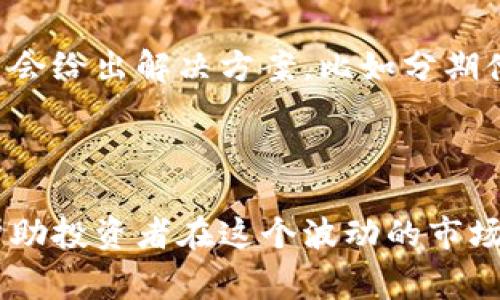 虚拟币的交易具有高风险，爆仓这一现象在数字货币交易中尤为常见。针对“虚拟币爆仓会倒欠钱吗”这个问题，我们可以进行详细的探讨。

### 虚拟币爆仓的概念

什么是虚拟币爆仓？
虚拟币爆仓，也称为“强制平仓”，是指在保证金交易中，市场价格大幅波动，导致账户的保证金低于维持保证金的要求，交易平台强制平仓投资者的持仓。换句话说，当你的投资亏损达到平台设定的临界点时，系统会自动卖出你的资产，以防止亏损进一步扩大。

### 虚拟币爆仓与债务关系

爆仓会导致债务吗？
爆仓本身并不会使用户“欠钱”给交易平台，但这取决于具体的交易模式和平台的规定。在杠杆交易中，确实有可能出现用户需要偿还的钱。具体而言：
ul
  listrong如果你使用了杠杆交易：/strong比如你借用了平台的资金来放大你的交易，这样在市场价格下跌时，爆仓会导致你损失的不仅是你投入的资金，还可能出现负余额的情况，即你需要将超出你资产损失的部分归还给平台。/li
  listrong如果你只是交易自己的资产：/strong如果没有使用杠杆，爆仓之后，你的账户余额会被清零，但并不会产生欠款。这是因为你使用的仅仅是自己的资金。/li
/ul

### 相关的风险管理

如何管理虚拟币的爆仓风险？
在虚拟币交易中，风险管理是至关重要的，以下是一些有效的管理措施：
ul
  listrong使用止损单：/strong设定止损单可以帮助你在市场价格达到某个点时自动卖出，从而限制你的损失。/li
  listrong合理使用杠杆：/strong如果选择使用杠杆，确保使用一个合理的比率，避免因为过度借贷而导致更大的爆仓风险。/li
  listrong保持仓位多样化：/strong不要把所有资金都投入到一个虚拟币中，分散投资可以降低整体的风险。/li
  listrong密切关注市场动态：/strong保持对市场的关注，特别是一些影响市场波动的新闻动态。/li
/ul

### 未来的展望

虚拟币市场的未来发展趋势
尽管虚拟币市场波动较大，但也蕴藏着巨大的潜力。未来的发展趋势可能包括：
ul
  listrong更多监管措施：/strong随着市场的渐渐成熟，各国政府和机构可能会加强对虚拟币的监管，以保障投资者的权益。/li
  listrong金融产品的多样化：/strong未来可能会出现更多与虚拟币相关的金融产品，比如衍生品和ETF，这将为投资者提供更丰富的投资选择。/li
  listrong分布式金融（DeFi）的崛起：/strongDeFi的持续发展将使得人们能够在没有传统中介的情况下进行金融交易，这可能会进一步改变传统金融市场的格局。/li
  listrong技术的不断创新：/strong区块链技术的进步将推动更多行业应用的发展，进而促进虚拟币的广泛应用。/li
/ul

### 常见问题解答

1. 虚拟币交易如何才能避免爆仓？
真心觉得，避免爆仓的核心在于良好的风险控制策略。你可以采取以下措施：
ul
  li制定合理的投资计划：在进行交易之前，设定好你的入场和出场点，做到心中有数。/li
  li使用止损：在进入交易时设置好止损位，保护你的本金。/li
  li定期评估市场状况：市场变化不居，定期的评估能够帮助你及时调整策略。/li
/ul

2. 如果爆仓后出现了负债怎么办？
有点遗憾的是，如果你在交易平台爆仓后确实出现了负债，首先要积极与平台沟通，确认你的欠款情况。大多数平台会给出解决方案，比如分期偿还或是金利减免。而在未来的交易中，建议尽量避免过度使用杠杆，以减少风险。

### 结论

虚拟币市场充满机会，但也伴随着高风险。明白爆仓的机制及其可能导致的后果，采取合适的风险管理措施，可以帮助投资者在这个波动的市场中生存和发展。希望大家都能在这个领域里找到属于自己的成功之路！