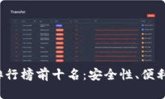 2023年加密钱包排行榜前十名：安全性、便利性与