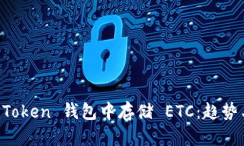如何在 imToken 钱包中存储 ETC：趋势与未来发展