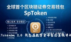 未来趋势：Tokenim 2.0 钱包在数字货币生态系统中