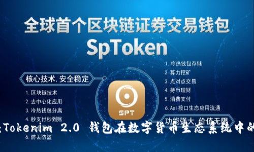未来趋势：Tokenim 2.0 钱包在数字货币生态系统中的发展前景
