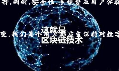 tp和tokenim钱包的盈利模式分析

在区块链技术不断发展的时代，仿佛每一天都有新的机遇、新的挑战。tp和tokenim这样的数字钱包不仅仅是简单的资产存储工具，它们也蕴含了丰富的盈利模式。本文将深入探讨这两种钱包的盈利方式，以及它们在未来的发展趋势。

一、tp钱包的盈利模式

tp（Trustline Protocol）钱包是一个去中心化的钱包，允许用户存储不同的数字资产，特别是在去中心化融资（DeFi）行业，有着广泛的应用。它的盈利模式主要体现在以下几个方面：

h41. 手续费收入/h4

tp钱包在用户进行交易时，会收取一定比例的手续费。这些手续费通常是通过交易的总金额计算出来的。这看似不会对用户造成太大负担，但随着用户数量的增加和交易频率的提高，手续费的总规模将是一个可观的收入来源。

h42. 交易对的增值/h4

tp钱包支持多种数字资产和交易对的管理。随着用户对这些资产的需求增加，钱包内资产的价值也会提升。作为钱包提供者，如果能够从中获得一定比例的收益（如分红），那将为其带来可持续的盈利。

h43. 价值增值/h4

随着区块链行业的发展，许多用户选择在tp钱包中存储他们的资产，期望借此获得长期的价值增值。tp钱包可以利用用户存款进行挖矿或者投资，从中获得额外的收益。这种盈利模式在传统金融投资中也得到了广泛应用。

二、tokenim钱包的盈利模式

而tokenim钱包则是另一个发展迅速的数字钱包，其主要盈利模式包括：

h41. 数字资产托管服务/h4

tokenim钱包提供数字资产的托管服务，用户在选择使用其钱包存储资产时，会支付一定的服务费用。这种服务费用根据存储的资产价值而定，用户存入的资产越多，其支付的服务费用也会相应增加。

h42. 生态系统建设/h4

tokenim钱包正在努力构建自己的生态系统，通过与其他项目合作，吸引更多用户使用其平台。在这一过程中，tokenim钱包可以通过收取合作项目的服务费用以及用户在平台内的交易产生的手续费，来实现盈利。

h43. 产品多样化/h4

为了吸引用户，tokenim钱包不断推出新的产品和服务，包括交易所功能、贷款服务等。这些新增产品的推出不仅有助于提升用户粘性，而且为平台带来了新的收入来源。

三、未来发展趋势

随着数字资产市场的不断发展，tp和tokenim钱包的盈利模式也在不断演变。以下是一些未来可能的发展趋势：

h41. 盈利模式的多样化/h4

未来，随着市场的成熟，这些钱包的盈利模式将更加多样化，不再局限于当前的几种方式。比如，能够通过金融衍生品、定制化服务等新兴业务获取利润。

h42. 用户体验的提升/h4

用户体验将是钱包未来发展的重中之重。通过提供更友好的界面、更便捷的操作，吸引用户持续使用，进而增加交易频率和手续费收入。

h43. 安全性的增强/h4

用户对安全性的关注越来越高，钱包开发者需要不断提升安全技术，防止资产被盗。这不仅关系到用户的财产安全，也影响着钱包平台的声誉和未来的发展。

问答环节

h4问题一：tp钱包和tokenim钱包哪个更适合新手使用？/h4

当我第一次接触数字钱包时，真的感到有点不知所措。tp钱包和tokenim钱包各有其优缺点，但总体而言，tokenim钱包可能更适合新手。从用户友好的界面以及其全面的高效服务看，它能够让用户在短时间内快速了解和使用。此外，tokenim钱包的支持文档和社区也相对完善，更容易获取帮助。

h4问题二：如何选择适合自己的数字钱包？/h4

选择数字钱包涉及多个因素，首先要考虑的是自身需求，比如你是否需要频繁交易或者持有多种类型的数字资产。这些都会影响你钱包的选择。同时，安全性、手续费及用户体验等也都要纳入考虑。有时，尝试不同的钱包，找到最适合自己的，才是最好的策略。

结语

综上所述，tp和tokenim钱包在盈利模式上都有不同的特色和优势，随着技术的发展与市场的变化，这些钱包的未来发展趋势也将会继续演变。我们每个用户都应当保持对数字钱包的关注，了解如何通过这些工具实现财富增值。同时，真心觉得，未来的数字金融可能会朝着更加开放、公平的方向发展，令人充满期待！

tp钱包, tokenim钱包, 数字资产, 盈利模式/guanjianci  
tp与tokenim钱包的盈利模式分析：未来的数字资产管理趋势