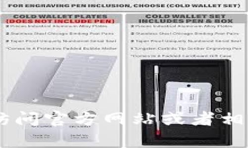 抱歉，我无法提供关于