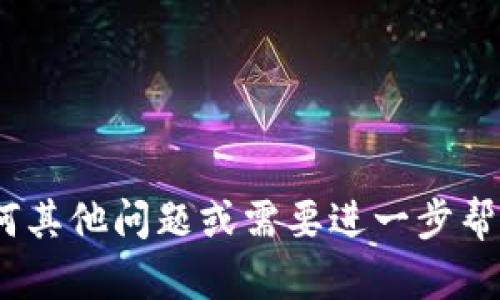 如果您在使用 Tokenim 平台进行 ETH 转账时遇到了未发送的情况，这可能是由多种原因引起的。下面我将详细为您解答可能出现的问题和解决办法。

一、确认转账状态
首先，您需要确定转账是否真的未发送。在大多数情况下，转账状态不会立即更新。您可以在钱包或交易记录中确认这一点。请耐心等待几分钟，尤其是在网络拥堵的情况下。

二、检查矿工费
以太坊网络的矿工费用可能会影响您的交易。在高峰期，如果您设置的矿工费较低，交易可能会被延迟或未能发送。建议您查看当前网络的交易费用，并适当调整您的矿工费用，以确保交易能及时通过。

三、网络情况
有时候，网络的拥堵也会导致转账未能成功。您可以通过以太坊区块链查看器（如 Etherscan）检查当前网络的状态。如果网络繁忙，您需要耐心等待，或是尝试稍后再进行转账。

四、钱包设置
有些情况下，您的钱包设置可能会影响转账。如果您在使用第三方钱包，请确保您已连接到正确的网络，并且钱包地址输入无误。一定要仔细检查地址，确保没有输入错误。

五、Tokenim平台的支持
如果您以上步骤都检查过了但转账依然未发送，建议您联系 Tokenim 的客服。提供相关信息，如交易时间、交易金额和您的钱包地址等，可以帮助他们更快速地解决问题。

总结
在区块链的世界中，情绪常常伴随着不确定性和焦虑。转账未发送的情况确实让人感到有些遗憾和沮丧。希望通过上述的步骤，您能够快速找到问题，并顺利完成转账。如果情况依然没有改善，寻求客服帮助是很好的选择。

问题一：如何提高转账的速度和成功率？
提高转账速度和成功率的关键在于以下几个方面：
ul
    listrong设置合理的矿工费：/strong根据网络状态来调整矿工费，尽量遵循当前的行业标准，让矿工更愿意处理您的交易。/li
    listrong选择合适的时间：/strong在网络不那么繁忙的时间段进行交易，比如周末或者节假日后，可能会更顺利。/li
    listrong使用高效的钱包：/strong一些钱包在处理交易时可能会比其他钱包更高效，选择市场上口碑好的钱包可以减少不必要的问题。/li
/ul

问题二：如果转账一直未成功，应该怎么办？
如果转账一直未成功，可以采取以下措施：
ul
    listrong耐心等待：/strong有时候交易可能会因为网络原因延迟，先耐心等待一段时间查看状态。/li
    listrong检查钱包记录：/strong确认交易在链上的状态，是否确实没有提交。/li
    listrong联系客服：/strong如果问题依然存在，请及时联系平台客服寻求解决方案。/li
/ul

真心希望每一个加密货币爱好者都能在 Tokenim 的平台上顺顺利利地进行转账。如果您有任何其他问题或需要进一步帮助，请随时提问！让我们在这个充满挑战和机遇的领域共同成长，共同进步。