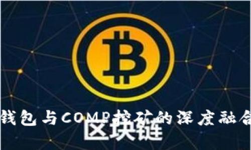 未来货币钱包与COMP挖矿的深度融合趋势分析