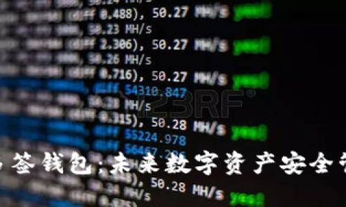 TokenIM多签钱包：未来数字资产安全管理的趋势
