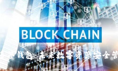 TokenIM多签钱包：未来数字资产安全管理的趋势