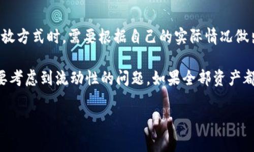 冷钱包多少钱一个？了解数字货币安全存储的未来趋势

引言

随着数字货币的普及及市值的不断增长，越来越多的人开始关注数字资产的安全存储。而冷钱包作为一种被广泛认为是最安全的存储方式，受到了越来越多投资者的青睐。那么，冷钱包到底多少钱一个？在选择冷钱包时，用户又该如何考虑价格、功能以及未来发展趋势呢？在这篇文章中，我们将深入探讨冷钱包的价格、市场趋势及用户在选择冷钱包时需要关注的因素。

冷钱包, 数字货币, 安全存储, 未来趋势/guanjianci

一、冷钱包的定义和功能

冷钱包，又称为离线钱包，是一种不连接互联网的数字货币存储设备。与热钱包相对，冷钱包的安全性更高，适合存储大额的数字资产。冷钱包通常以硬件设备的形式存在，如USB设备，也可以通过纸客户端的方式存在。这种钱包的最大特点就是能够有效防止黑客攻击及病毒入侵。

冷钱包的功能主要包括：
ul
    li安全存储数字货币：冷钱包能够在完全不连接网络的状态下保存私钥，极大减少黑客攻击的风险。/li
    li易于备份与恢复：大多数冷钱包都提供了助记词或恢复种子，用户可以方便地备份和恢复数字资产。/li
    li支持多种币种：一些高端冷钱包支持多种数字货币，用户可以在一个设备上管理多种资产。/li
/ul

二、冷钱包的市场价格

冷钱包的市场价格因品牌、功能及安全性而异，通常在几十到几百美元不等。以下是一些常见的冷钱包品牌及其价格范围：

ul
    listrongTrezor：/strong作为最早的硬件冷钱包之一，Trezor目前的价格一般在60-200美元之间，具体取决于型号和功能。/li
    listrongLedger：/strongLedger冷钱包也是一种备受欢迎的选择，价格通常在100-200美元之间，其Nano S和Nano X都是市场上的热门产品。/li
    listrongKeepKey：/strong这个品牌较少人知，但其价格一般在50-100美元之间，对于初次尝试冷钱包的用户来说是一个不错的选择。/li
/ul

当然，除了硬件成本外，用户在使用冷钱包时还需要考虑一些额外费用，如运输费用、关税等。

三、冷钱包未来发展的趋势

随着数字货币市场的发展，冷钱包的未来趋势也逐渐显现出来：

ul
    listrong安全性进一步提升：/strong未来的冷钱包将会整合更高级别的加密技术，增加多重签名功能，提升资金的安全性。/li
    listrong用户体验：/strong冷钱包厂商正致力于改善用户体验，简化操作流程，使新手用户也能轻松上手。/li
    listrong支持更多资产：/strong未来的冷钱包将会支持更多的数字资产，满足用户多样化的需求。/li
    listrong与DeFi生态系统结合：/strong冷钱包将可能与去中心化金融（DeFi）生态系统进行更紧密的结合，方便用户直接管理自己的资产。/li
/ul

四、选择冷钱包时需注意的因素

在选择冷钱包时，用户需要关注的因素包括：

ul
    listrong安全性：/strong选择具备良好口碑、受到社区广泛认可的品牌，以确保资产安全。/li
    listrong功能性：/strong根据个人需求选择支持多种数字货币的冷钱包，以便于管理多个资产。/li
    listrong使用方便性：/strong选择易于操作的冷钱包，非常重要的一点是其界面友好，能够提供良好的用户体验。/li
    listrong售后服务：/strong选择具备良好售后支持的品牌，以免在使用过程中遇到问题无法解决。/li
/ul

相关问题一：冷钱包是否绝对安全？

许多人在询问冷钱包的价格时，常常伴随的一个疑问就是冷钱包的安全性。虽然冷钱包在理论上提供了比热钱包更强的安全保护，但并不意味着它绝对安全。就像是我们存钱在银行，尽管银行具备极高的安全措施，但不等于不可能遭到盗窃或者其他形式的损失。

冷钱包最大的风险来自于用户自身。如果用户不小心丢失了冷钱包，或者错误地备份了助记词，都有可能导致无法恢复资产。因此，真心觉得，在使用冷钱包时，用户在享受安全的同时，也需要加强个人的安全意识与备份管理。冷钱包虽好，但也要用对才行。

相关问题二：是否需要所有资产都存放在冷钱包中？

这个问题对于许多用户来说都是非常值得思考的。虽然冷钱包提供了更高的安全性，但这并不意味着所有的数字货币资产都应存入冷钱包。其实，用户在选择资产存放方式时，需要根据自己的实际情况做出合理的划分。

通常情况下，短期交易的资产可以放在热钱包中，以方便随时交易。而长期持有的、价格相对稳定的资产，尤其是金额较大的，可以考虑存放在冷钱包中。同时，操作时要考虑到流动性的问题。如果全部资产都选择冷钱包存放，可能会导致在市场急需变现时，面临无法及时操作的尴尬状况。

总之，冷钱包的使用需要根据个人的需要进行合理的选择与规划。希望这篇文章能够为你在选择冷钱包时提供一些参考和帮助！