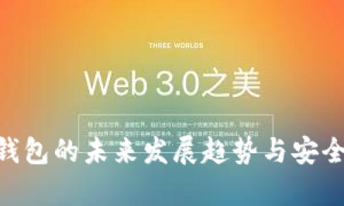 ETH冷钱包的未来发展趋势与安全性分析