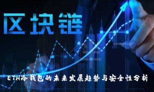 ETH冷钱包的未来发展趋势与安全性分析