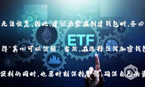 bianoti如何通过Tokenim导入助记词到钱包：未来趋势与发展/bianoti  
Tokenim, 助记词, 钱包导入, 区块链技术/guanjianci

导言
在数字资产不断升温的今天，去中心化的加密钱包已经成为了我们管理和保护数字资产的重要工具。而其中，助记词作为一种安全机制，正日益受到用户的关注。Tokenim，一个新兴的加密钱包管理工具，凭借其简便的助记词导入功能，正逐步吸引了用户的眼球。对于许多新手来说，如何有效安全地使用Tokenim导入助记词是一个很重要的课题。在这篇文章中，我们将深入探讨通过Tokenim导入助记词的过程，以及未来区块链技术的发展趋势。

什么是助记词？
助记词又叫恢复助记词，是一组随机生成的单词，通常由12到24个单词组成。它们用来生成和恢复加密钱包的私钥，相当于钱包的“钥匙”。一旦失去了助记词，用户将失去对钱包中所有资产的控制，这使得助记词的重要性不言而喻。对许多投资者来说，保护好助记词是确保资产安全的基础。

Tokenim钱包简介
Tokenim是一款新兴的多链加密钱包，为用户提供了简单易用的界面和强大的安全性。它支持多种主流的区块链资产，让用户可以轻松管理自己的数字资产。Tokenim不仅注重用户体验，还不断升级其功能，以满足市场需求。尤其是在助记词导入方面，Tokenim的表现更是出色，界面友好、操作简单，不少用户表示“真心觉得这个钱包可玩性很高”。

如何在Tokenim中导入助记词？
导入助记词到Tokenim钱包的过程非常简单。首先，用户需要下载并安装Tokenim应用程序。安装完成后，打开应用并选择“恢复钱包”或“导入助记词”选项。接下来，在弹出的输入框中，准确输入自己的助记词，务必遵循正确的顺序和拼写。这一步对于助记词的准确性要求很高，一旦输入错误，有可能导致无法恢复钱包。

之后，Tokenim会对助记词进行验证，确认无误后，用户便可以创建一个新的钱包密码。这是保护个人资产的重要一步。因此，建议设置一个复杂且容易记住的密码。在密码确认后，用户即可成功导入助记词，并访问自己钱包中的所有资产。

助记词导入的未来趋势
随着区块链技术的快速发展，助记词的使用方式也在不断演进。一方面，越来越多的加密钱包开始融合生物识别技术，例如指纹解锁、面部识别等，以取代传统的助记词输入方式，这样不仅提升了安全性，也大大提高了使用的便利性。另一方面，未来可能会出现更加智能化的助记词管理系统，例如通过云端备份和加密技术，帮助用户在确保安全的前提下，轻松地管理和恢复助记词。

助记词的安全性如何保证？
在数字资产存储中，助记词的安全性是不可忽视的。有一点值得每一位加密用户关注，那就是绝对不要将助记词存储在网络上。很多人习惯将助记词记录在电子设备中，这其实是相当危险的做法，因为网络设备随时可能遭到黑客攻击。因此，建议大家将助记词写在纸上，并妥善保管，确保其不易被他人获取。

常见问题解答

问题一：如果我丢失了助记词，我的资产会怎么样？
这是一个很遗憾的问题。如果用户丢失了助记词，将无法访问到自己的钱包和所有数字资产。目前大多数钱包采用的是去中心化的架构，没有中心服务器来帮助恢复钱包，所以一旦失去助记词，资产就无法恢复。因此，建议大家在创建钱包时，务必备份好助记词，并定期检查其安全性。

问题二：Tokenim钱包是否安全可信？
关于Tokenim钱包的安全性，我们可以从其技术背景和用户反馈来判断。Tokenim利用了先进的加密技术，并支持多层安全验证，让用户在管理资产时更加放心。同时，许多用户反映其使用体验很好，觉得“真心可以信赖”。当然，在选择任何加密钱包时，用户也需要保持警惕，保持对数字资产的敏感和防范意识。

总结
总而言之，Tokenim作为一款新兴的加密钱包，以其便捷的助记词导入功能吸引了众多用户。随着区块链技术的持续发展，助记词的使用也正在演变为更安全、更便捷的方向。我们在享受数字资产带来便利的同时，也要时刻保持警惕，确保自己的资产安全。希望这篇文章能为你提供有价值的信息，让你在数字资产的世界中更加从容自信！