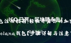 Solana钱包注册指南：轻松开启你的加密货币之旅