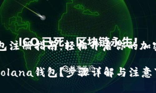 Solana钱包注册指南：轻松开启你的加密货币之旅

怎么注册Solana钱包？步骤详解与注意事项