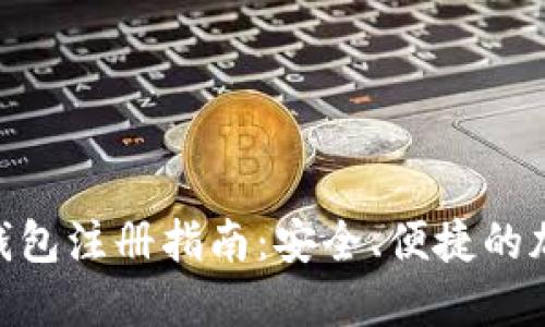 MetaMask钱包注册指南：安全、便捷的加密货币管理