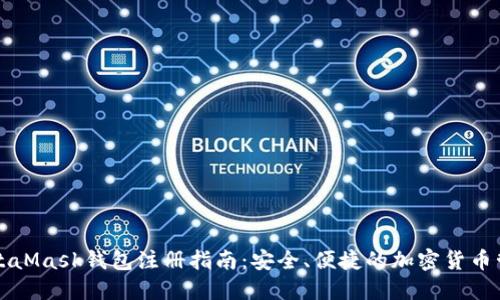 MetaMask钱包注册指南：安全、便捷的加密货币管理