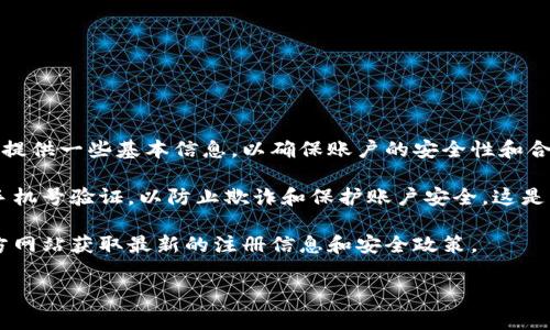 Tokenim是一种加密货币交易平台，目前使用该平台的用户在注册时通常需要提供一些基本信息，以确保账户的安全性和合规性。然而，关于手机号码是否必须注册，平台政策可能会有所不同。

正如许多加密货币交易所一样，Tokenim可能会要求用户进行身份验证，包括手机号验证，以防止欺诈和保护账户安全。这是因为绑定手机号码可以在用户忘记密码或需要身份验证时提供额外的安全层。

不过，具体的注册流程和要求可能会随时间变化，因此建议您访问Tokenim官方网站获取最新的注册信息和安全政策。

如果您对这一过程或任何其他相关问题有疑惑，欢迎提出！