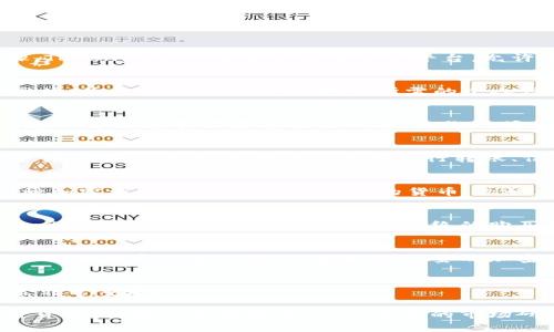 要购买货币（通常指加密货币）通过Tokenim，您可以遵循以下步骤。Tokenim是一个加密货币交易平台，允许用户轻松购买和交易各种加密资产。下面是购买货币的一般步骤：

### 1. 创建账户
首先，您需要在Tokenim平台注册一个账户。访问Tokenim的官方网站，并点击“注册”按钮。填写所需的个人信息并创建一个安全的密码。

### 2. 完成身份验证
大多数加密货币交易平台，包括Tokenim，要求用户进行身份验证。这一过程通常需要您提交照片、身份证明文件（如护照或驾照），以及其他个人信息以确保安全性。

### 3. 存入资金
账户创建并通过身份验证后，您需要往账户中存入资金以购买加密货币。通常支持的存款方式有银行转账、信用卡或其他加密货币。选择您最方便的方式进行资金充值。

### 4. 选择购买的货币
一旦您的账户里有资金，您可以开始购买货币。浏览平台提供的各种加密资产，选择您想要购买的货币。例如，比特币、以太坊或其他 altcoin。

### 5. 下单买入
选择您希望购买的货币后，您需要选择购买数量，并确认交易。Tokenim会显示相关的交易费用和最终的购买价格。在您确认无误之后，下单即可。

### 6. 安全存储
完成购买后，您应考虑如何安全地存储您的加密货币。Tokenim可能提供数字钱包服务，但最好将大量的加密货币存放在硬件钱包中，以增加安全性。

### 7. 了解市场趋势
持续关注加密货币市场的趋势和消息，这对于进行后续的投资决策非常重要。

通过以上步骤，您应该能够在Tokenim上顺利购买您感兴趣的加密货币。请务必保持警惕，进行充分的市场研究，并确保遵循最佳安全实践以保护您的资产。