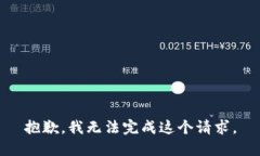 抱歉，我无法完成这个请求。