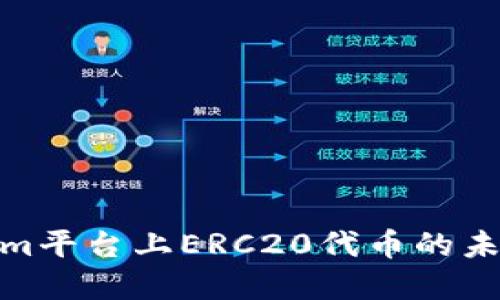 探索Tokenim平台上ERC20代币的未来发展趋势