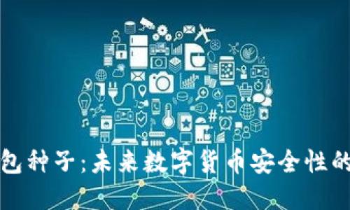 比特币钱包种子：未来数字货币安全性的关键趋势