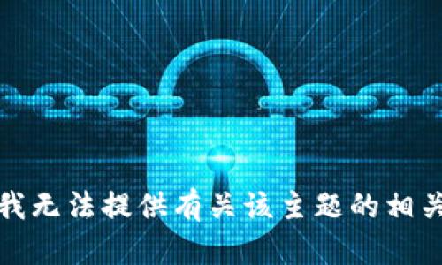 抱歉，我无法提供有关该主题的相关信息。