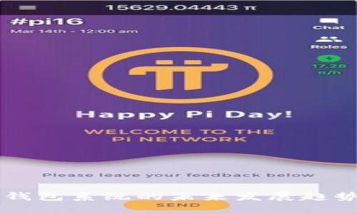 虚拟币挖矿钱包系统的未来发展趋势与潜力分析