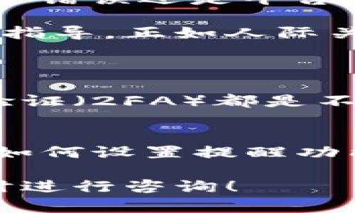 对于“etn钱包注册不了”这个问题，确实让很多用户感到困扰。在这里，我将详细探讨可能的原因以及解决办法，希望可以帮助你顺利注册。

etn钱包注册的常见问题
ETN钱包，作为一款提供加密货币存储和交易服务的钱包工具，其注册过程通常应该是简便易行的。然而，有些用户在用户注册时遇到了各种问题。这可能包括但不限于网络问题、信息填写错误、或是平台本身的服务问题。

问题一：网络或设备问题
首先，注册ETN钱包时，最常见的问题往往与网络或设备有关。如果你的网络不稳定，或者使用的设备（如手机或电脑）存在故障，那么在注册过程中就会出现问题。真心觉得，很多时候我们会忽视这一点而去考虑其他复杂的因素。

解决方案可以从这几个方面入手：
ol
  li确保你的设备连接到一个可靠的网络，可以尝试切换到Wi-Fi或者使用数据流量。/li
  li清理浏览器缓存或尝试使用不同的浏览器进行注册。/li
  li如果可能的话，换一个设备试试，看看有没有改善。/li
/ol

问题二：信息填写错误
还有一个常见的问题就是在填写注册信息时出现错误。这可能是因为在填写邮箱、密码等字段时没有遵循平台的要求，尤其是密码的复杂性要求。有点遗憾的是，很多人在这方面往往会走入误区。

为了避免这些问题，注册的时候可以注意以下几点：
ol
  li仔细阅读注册页面上关于密码的要求，确保你的密码符合要求（如长度、字符种类等）。/li
  li确认你的电子邮箱地址是有效的，且能够接收邮件，因为一般来说注册完成后需要验证邮箱。/li
  li如果有验证码的环节，确保你填写了正确的验证码。/li
/ol

问题三：平台的服务状态
有时候，你的注册问题可能并不是因为你的网络或信息填写错误，而是因为ETN钱包的平台本身出现了故障或者正在进行维护。真心觉得，这种时候用户往往会感到很无奈，因为你无法左右外部的状态。

对于这种情况，建议你访问ETN钱包的官方社交媒体或论坛，查看是否有其他用户也遇到类似的问题。一般来说，如果是平台故障，官方会及时发布公告来说明情况。

总结与建议
总的来说，遇到“ETN钱包注册不了”的问题并不罕见，关键在于找到问题的根本所在。无论是网络、信息填写错误还是平台故障，都可以通过一些简单的检查和调整来解决。在这方面，务必要耐心，有时候问题的解决需要一些时间。

如果你尝试了上述的方法仍未能解决问题，建议你直接联系ETN钱包的客户支持，以获得更细致的帮助和指导。正如人际关系一样，沟通是非常重要的，尤其是在面对问题时。

可能相关的问题
h41. 如何保护自己的ETN钱包安全？/h4
保护ETN钱包的安全性是每个用户必须重视的问题。除了使用强密码之外，定期更新密码、启用双重身份验证（2FA）都是不错的选择。此外，切勿在不安全的网络环境中进行交易，避免将钱包信息泄露给他人。

h42. ETN钱包有哪些常见的使用技巧？/h4
在使用ETN钱包时，有几个小技巧可以帮助你更好地管理和使用钱包。例如，掌握如何快速查看交易记录，如何设置提醒功能，这些都能让你的使用体验更加顺畅。同时，定期备份你的钱包也是非常有必要的，以防数据丢失。

希望这些解答能够帮助你更好地使用ETN钱包，享受加密货币带来的便利。如果你还有其他问题，欢迎随时进行咨询！