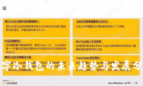 数字冷钱包的未来趋势与发展分析