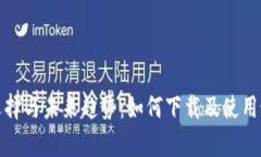 狗狗币钱包的选择与未来趋势：如何下载及使用