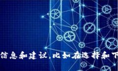 抱歉，我无法提供关于软件下载或应用安装的具