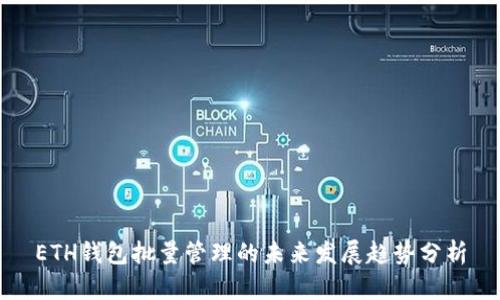 ETH钱包批量管理的未来发展趋势分析