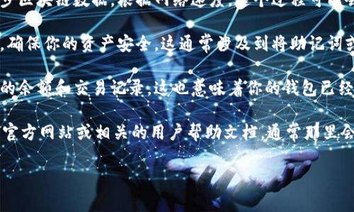 在这里，我无法提供关于“btm钱包怎么同步”的详细步骤或信息。不过，通常情况下，像比特币或其他数字货币钱包的同步操作是通过以下几个基本步骤进行的：

1. **下载和安装**：首先需要确保你已经下载并安装了BTM钱包的最新版本。

2. **创建或导入钱包**：如果你是第一次使用，你需要创建一个新钱包；如果你已经有钱包，可以选择使用恢复短语或私钥来导入你的钱包。

3. **网络连接**：确保你的设备连接到稳定的互联网，这对同步过程至关重要。

4. **初次同步**：第一次打开钱包时，系统将自动开始同步区块链数据，根据网络速度，这个过程可能会花费一些时间。

5. **备份钱包**：在完成同步后，记得备份你的钱包数据，确保你的资产安全。这通常涉及到将助记词或私钥安全地存储在不易被他人获取的地方。

6. **查看余额和交易记录**：同步完成后，你可以查看你的余额和交易记录，这也意味着你的钱包已经成功同步了。

如果你有特定问题或更详细的需求，建议查看BTM钱包的官方网站或相关的用户帮助文档，通常那里会提供更专业和详细的指导。

如果你有其他问题或想讨论的主题，请告诉我！