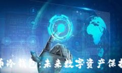  如何制作比特币冷钱包：未来数字资产保护的趋