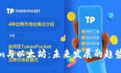 Tokenim与以太坊：未来发展的趋势与机遇