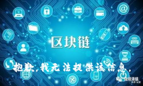 抱歉，我无法提供该信息。