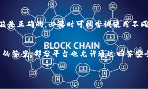 要重置Tokenim的密码或者账户设置，通常可以按照以下步骤进行操作。建议你根据实际网站或平台的说明进行具体操作，以下步骤仅供参考：

步骤一：访问Tokenim官方网站
首先，你需要打开Tokenim的官方网站。确保你访问的是官方地址，以防止进入钓鱼网站。公式网址可以通过网上搜索或社交媒体找到。

步骤二：找到登录页面
在网站首页，寻找“登录”按钮，点击进入登录页面。在登录框中，一般都会有一个“忘记密码？”的链接。点击该链接，通常会引导你到重置密码的流程。

步骤三：输入邮箱地址
在重置密码页面，输入你注册时使用的邮箱地址。系统将会发送一封重置密码的邮件到你的邮箱。请确保你输入的邮箱地址是正确的。

步骤四：检查你的邮箱
进入你的电子邮箱，查找来自Tokenim的邮件。请注意查看垃圾邮箱或其他文件夹，以防邮件被误归类。打开邮件，按照其中的链接进行操作。

步骤五：设置新密码
点击邮件中的链接后，你会被引导到一个新的页面，在这里你可以设置一个新密码。确保密码具有足够的复杂度，包含字母、数字和特殊字符。设置完成后，保存更改。

步骤六：登录账户
返回到Tokenim的登录页面，输入你的邮箱和新密码，尝试登录你的账户。验证一切正常，你应该能顺利进入你的账户。

注意事项
如果在重置密码过程中遇到问题，比如没有收到邮件，建议再检查一下输入的邮箱地址是否正确，或者尝试重新发送重置邮件。如果仍然无法解决问题，可以联系Tokenim的客服寻求帮助。

常见问题

问题一：如果我无法收到重置密码的邮件怎么办？
真心觉得这种情况有点烦人，但其实很常见。首先，建议你检查一下垃圾邮箱或者邮件过滤器，有时邮件被误拦截了。如果还是没有找到，确保你输入的邮箱是正确的，必要时可以尝试使用不同的邮箱。同时，也可以等待一段时间，再尝试重新发送请求邮件。如果以上都没有帮助，联系Tokenim的客服是个不错的选择，他们应该会提供专业的帮助。

问题二：能否通过其他方式重置Tokenim账户?
有点遗憾的是，Tokenim一般要求通过邮箱来重置密码。但在某些情况下，如果你绑定了手机号码，可能会支持短信验证来重置密码。如果你记得安全问题的答案，部分平台也允许通过回答安全问题来重置密码。不过这些都是具体看平台的设置，建议你查询Tokenim的帮助中心获取最新的操作指南。

以上是有关Tokenim重置的步骤和常见问题，希望能帮助到你。