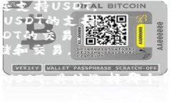 USDT（泰达币）是一种广泛使用的稳定币，并且有