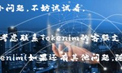 看起来你在体验Tokenim时遇到了登录问题。如果你
