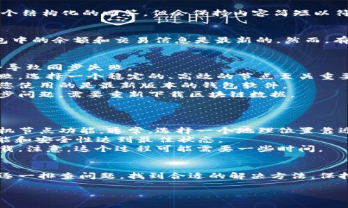 为了帮助您更好地理解和解决“XMR钱包区块同步失败”的问题，我将提供一个结构化的回答，但会保持内容简短以符合此平台的格式。这将包括建议和可能的原因，以及一些解决该问题的步骤。

理解XMR钱包区块同步失败的原因
XMR（Monero）是一种注重隐私的加密货币，钱包的区块同步是为了确保钱包中的余额和交易信息是最新的。然而，有时用户可能会遇到同步失败的问题，这可能是由多种因素导致的。

可能的原因
1. **网络连接问题**：如果网络不通畅，或者钱包访问的节点出现故障，就会导致同步失败。
2. **节点问题**：如果您连接的节点过于繁忙或者不稳定，也会造成同步失败。选择一个稳定的、高效的节点至关重要。
3. **钱包版本问题**：使用一个过时的钱包版本可能存在兼容性问题。确保您使用的是最新版本的钱包软件。
4. **区块链数据损坏**：如果您的区块链数据文件受到损坏，可能会导致同步问题。需要重新下载区块链数据。 

解决办法
1. **检查网络**：确保您的互联网连接正常，并尝试更换网络环境。
2. **更换节点**：在钱包中手动选择一个新的节点，或者使用钱包提供的随机节点功能。通常，选择一个地理位置靠近的节点会有所帮助。
3. **更新钱包**：访问Monero的官方网站，下载最新版本的钱包，确保其功能和安全性达到最佳状态。
4. **重新同步**：如果仍然出现问题，考虑删除本地的区块链数据并重新下载。注意，这个过程可能需要一些时间。

总结
遇到XMR钱包区块同步失败的问题时，不必过于焦虑。通过上述步骤，您可以逐一排查问题，找到合适的解决方法。保持钱包的更新以及合理选择节点，能够大幅提升同步成功的概率。

如果您有其他具体问题，欢迎提出，我会尽量帮助解答。